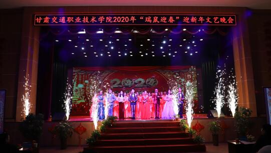 甘肅交通職業(yè)技術(shù)學(xué)院舉行2020瑞鼠迎春迎新年文藝晚會