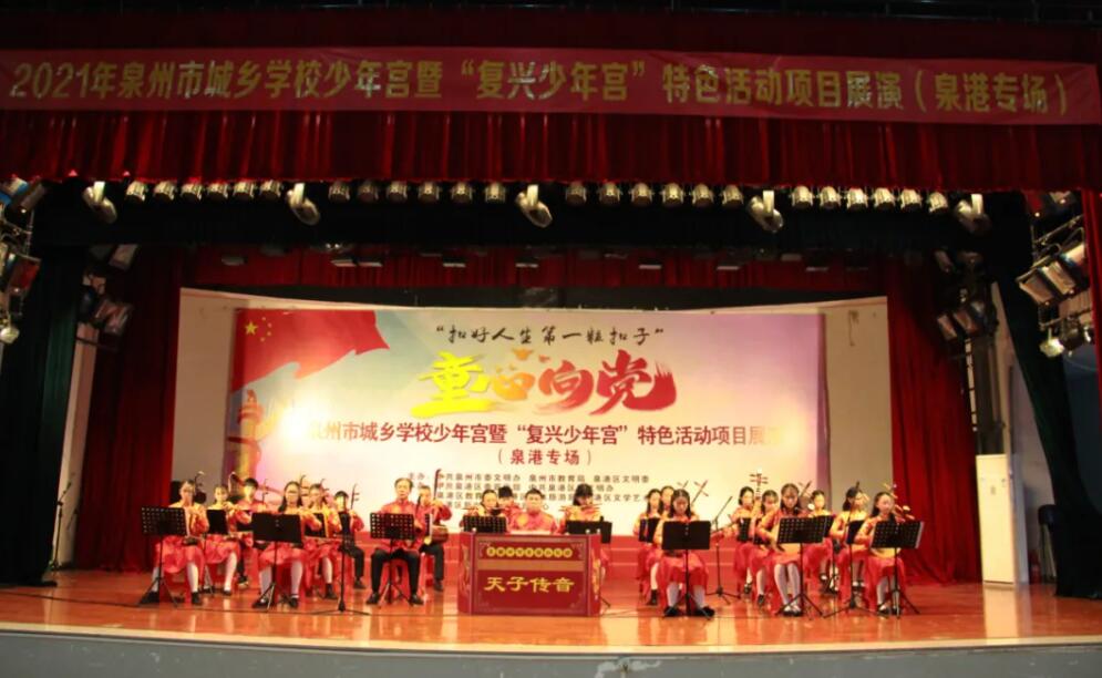 童心飛揚，筑夢未來——泉港區(qū)舉辦城鄉(xiāng)學校少年宮暨“復興少年宮”特色項目展演