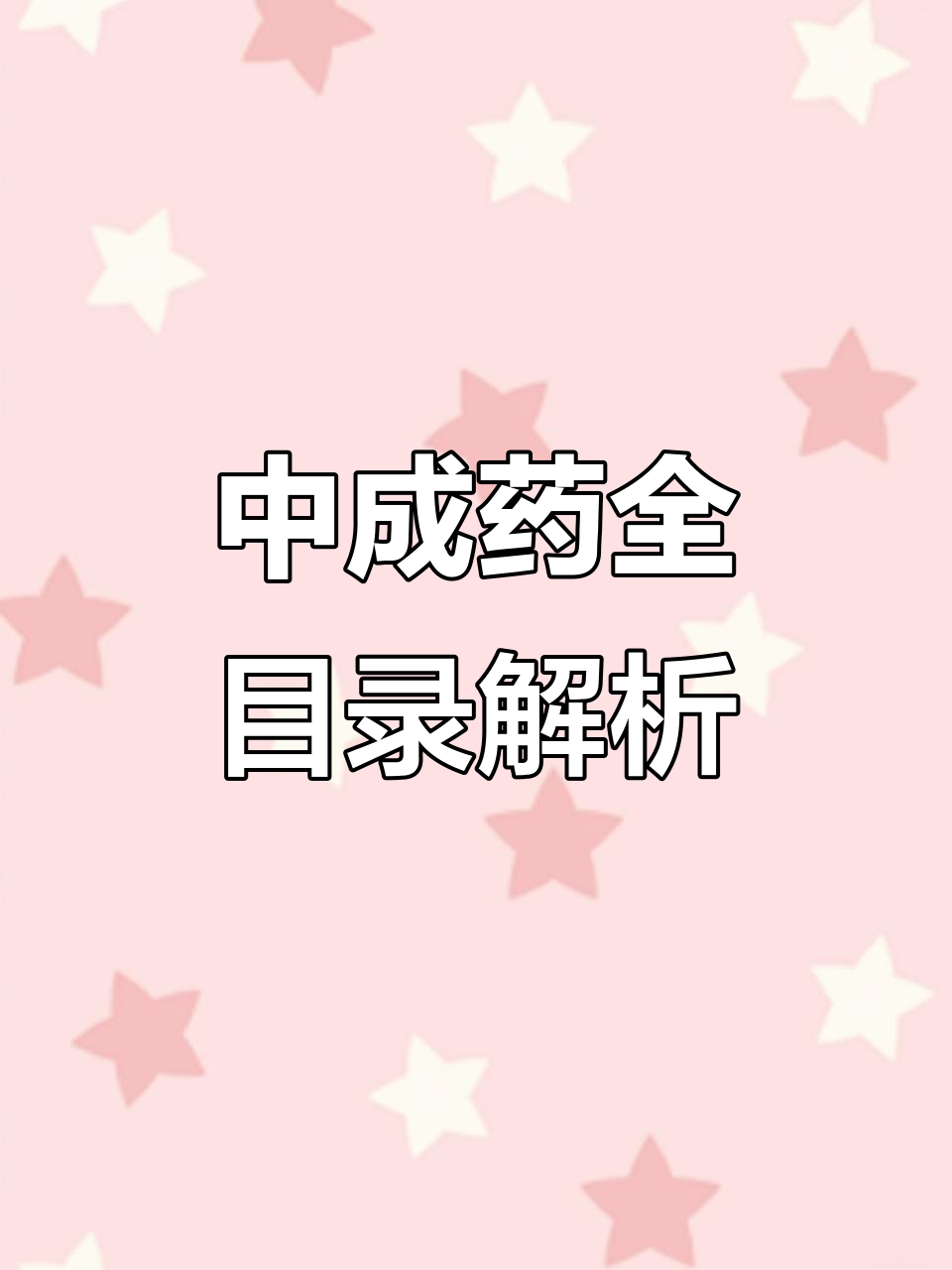 傳承經典，守正創新——《濟南市衛生局出版中成藥選集》探微